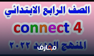 انجليزي للصف الرابع الابتدائي الترم الأول
