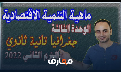 جغرافيا تانية ثانوي الترم الثاني نظام جديد
