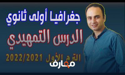 جغرافيا أولى ترم أول نظام جديد