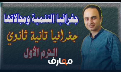جغرافيا تانية ثانوي ترم أول نظام جديد جغرافيا تانية ثانوي ترم أول نظام جديد