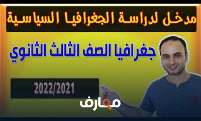 جغرافيا تالتة ثانوي نظام جديد