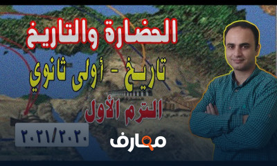 تاريخ أولى ثانوي الترم الأول
