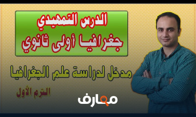 جغرافيا أولى ثانوي الترم الأول
