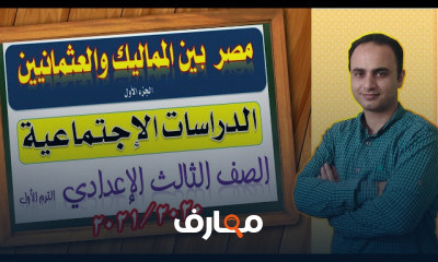 دراسات اجتماعية للشهادة الاعدادية الترم الأول