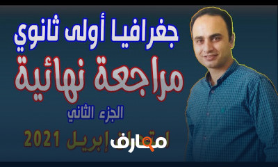 جغرافيا أولى ثانوي الترم الثاني نظام حديث