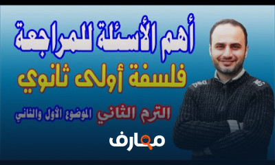 فلسفة اولى ثانوي ترم ثاني