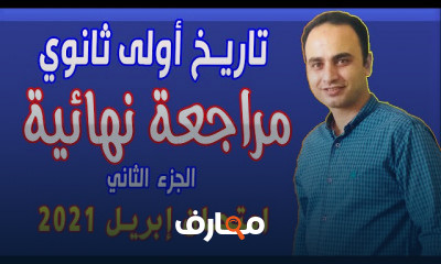 تاريخ أولى ثانوي الترم الثاني نظام حديث
