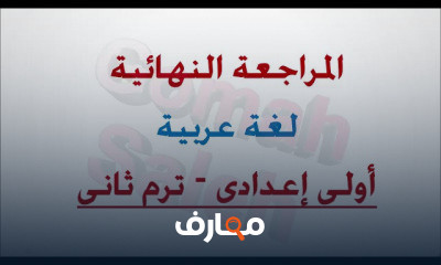 اولي اعدادي ترم ثانى كل المواد