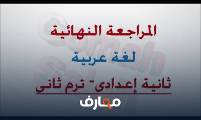 ثانية اعدادى ترم ثانى
