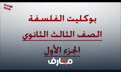 فلسفة الصف الثالث الثانوى