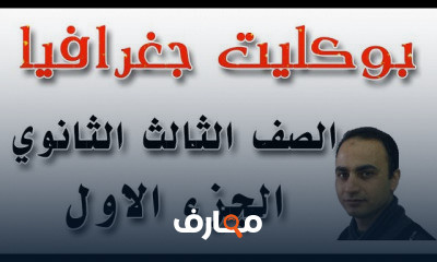 جغرافيا الصف الثالث الثانوى