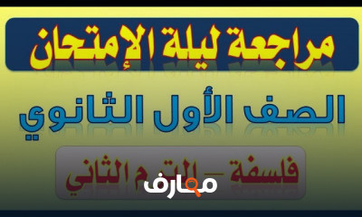 فلسفة الصف الاول الثانوي