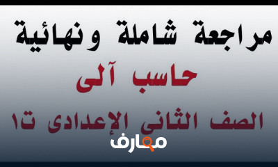 حاسب الى الصف الثانى الاعدادى ترم اول