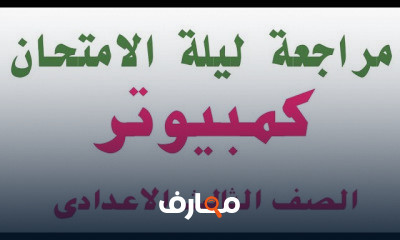 حاسب الى الصف الثالث الاعدادى ترم اول