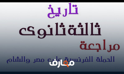 تاريخ الصف الثالث الثانوى