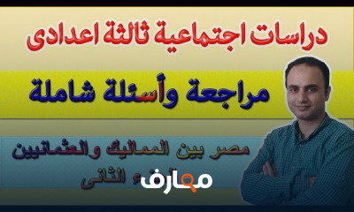 دراسات اجتماعية الصف الثالث الاعدادى ترم اول