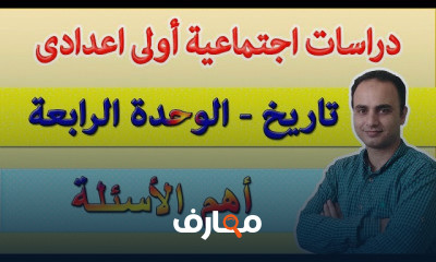 دراسات اجتماعية الصف الاول الاعدادى الترم الاول