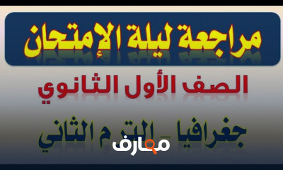 جغرافيا الصف الاول الثانوى