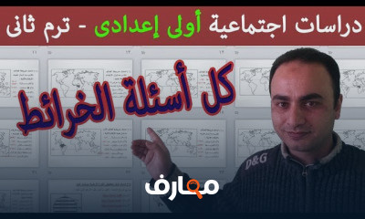 دراسات الاجتماعية الصف الاول الاعدادى ترم ثانى