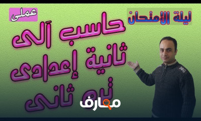حاسب آلى الصف الثانى الاعدادى ترم ثانى