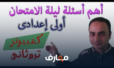 حاسب آلى الصف الاول الاعدادى ترم ثانى