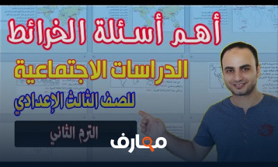 دراسات الاجتماعية للصف الثالث الاعدادى ترم ثانى