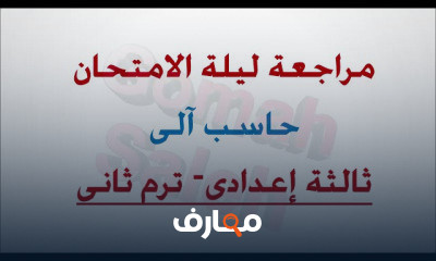 حاسب آلى الصف الثالث الاعدادى ترم ثانى