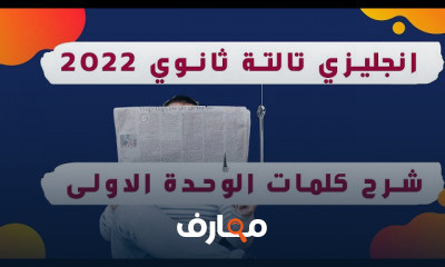 تالتة ثانوي