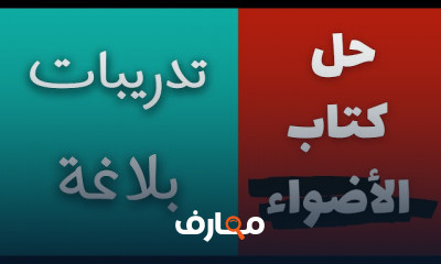 حل بلاغة ثانوية عامة
