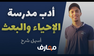 أدب الصف الثالث الثانوي أدب الصف الثالث الثانوي