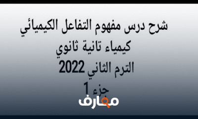 كيمياء تانية ثانوي الترم الثاني