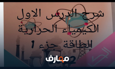 اولي ثانوي كيمياء الترم الثاني