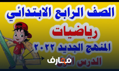 رياضيات الصف الرابع الابتدائي الترم الأول
