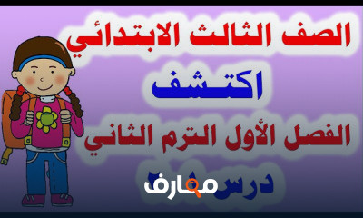 للصف الثالث الابتدائي الترم الثاني