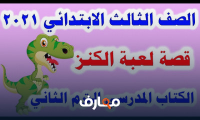 لغة عربية للصف الثالث الابتدائي الترم الثاني