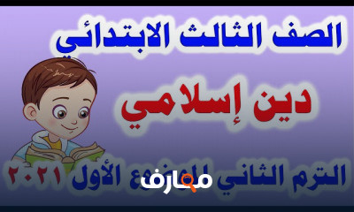 دين للصف الثالث الابتدائي المنهج الجديد الترم الثاني