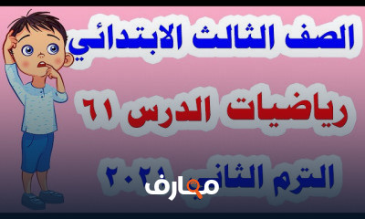 رياضيات للصف الثالث الابتدائي الترم الثاني المنهج الجديد