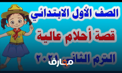 لغة عربية للصف الأول الابتدائي الترم الثاني المنهج الجديد