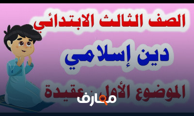دين للصف الثالث الابتدائي المنهج الجديد الترم الأول