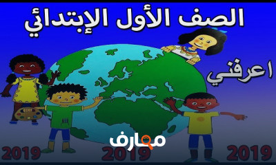 الترم الاول للصف الاول الابتدائي