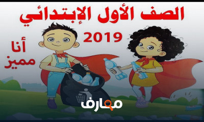 اللغة العربية للصف الاول الابتدائي الترم الاول