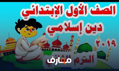 دين إسلامي للصف الأول الإبتدائي الترم الثاني