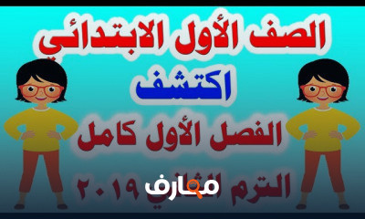 الترم الثاني للصف الأول الإبتدائي
