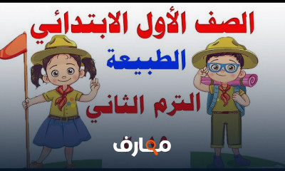 اللغة العربية للصف الأول الابتدائي ترم 2