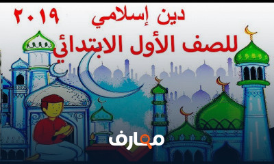 الدين الإسلامي للصف الأول الابتدائي الترم الاول
