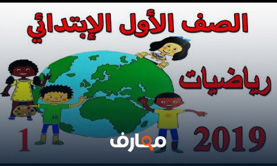 الرياضيات للصف الاول الابتدائي الترم الاول