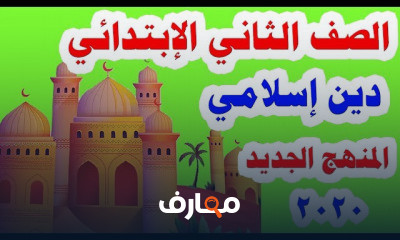 دين للصف الثاني الابتدائي الترم الاول