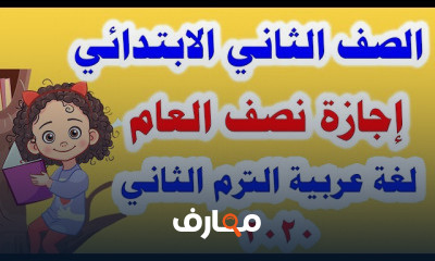 لغة عربية للصف الثاني الابتدائي الترم الثاني