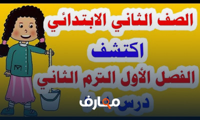 للصف الثاني الابتدائي الترم الثاني