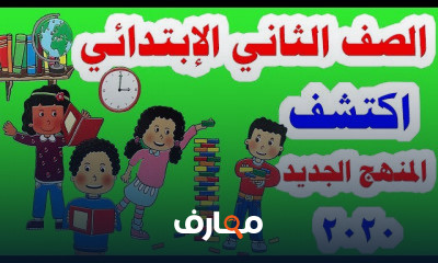 للصف الثاني الابتدائي الترم الأول